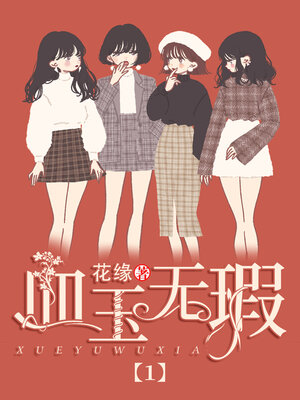 cover image of 血玉无瑕1